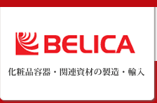 化粧品容器・関連資材の製造・輸入 ベリカ BELICA
